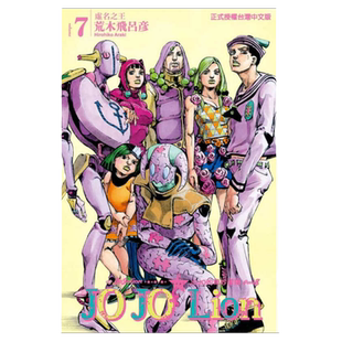 现货 漫画 JOJO的奇妙冒险PART 8 JOJO Lion 7 台版漫画书 荒木飞吕彦 乔乔 第八部 繁体中文东立出版社 日本动漫小说正版书籍