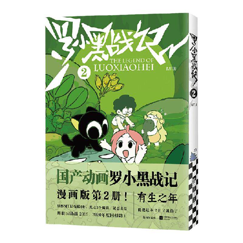 罗小黑战记 2 MTJJ 著 动漫电影原著罗小黑漫画图书卡通励志友情 中信