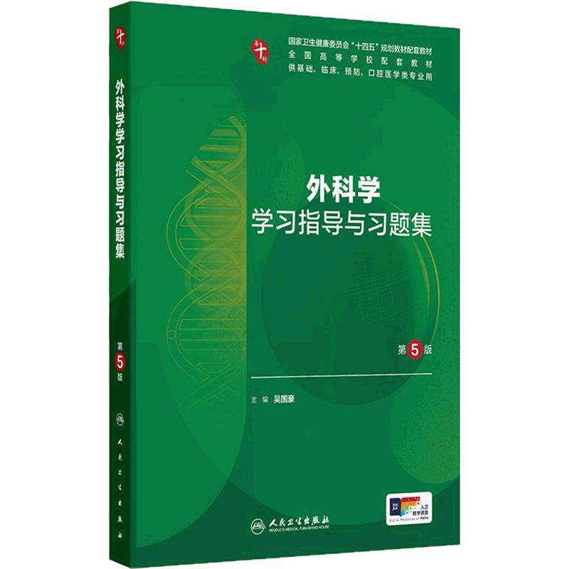 外科学学习指导与习题集人卫生物化学与分子药理诊断营养第10版十病理医学统计免疫临床神经精神病局部系统解剖妇产科学生理内科学