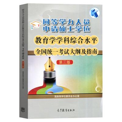 备考同等学力高等教育出版社