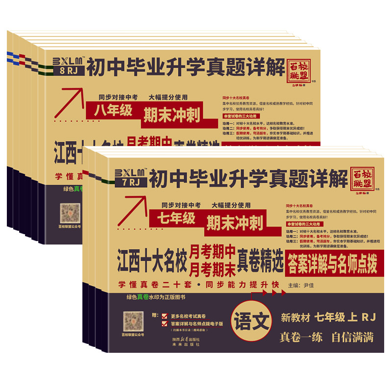 【南昌发货】2026新版百校联盟名校名卷真题详解江西专版七八九年级下上册初中升学名校真题卷语文数学英语物理人教同步测试卷