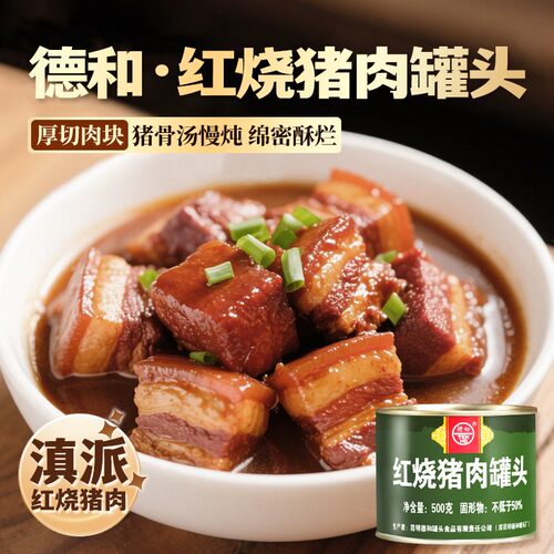 【彩云消费券】德和红烧猪肉罐头500g家常菜下饭菜中华老字号