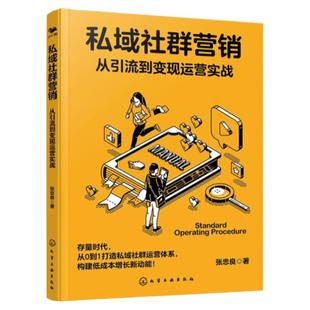 私域社群营销 从引流到变现运营实战 私域社群体系化搭建实战教程 电商私域引流变现运营指南 电商直播社群运营粉丝转化看这本就够