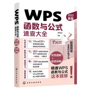 当当网 WPS函数与公式速查大全 教程excel从入门到精通办公软件学习计算机应用基础零基础书籍自学数据处理分析自动化办公表格制作