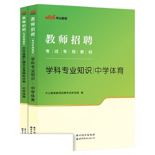 现货【中学体育】中公教育2026年教师招聘考试考编用书教材学科专业知识真题试卷湖北江西福建吉林河北安徽省初中高中题库考编2026
