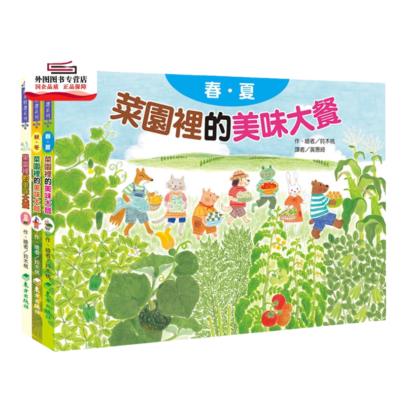 预售【外图台版】蔬果的美味大餐套书（共3本） / 铃木桃-作；铃木桃-绘 台湾东方出版社股份有限公司