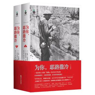 为你耶路撒冷（上下）拉莱科林斯著纪实文学作品见证呈现真实以色列的中东建国史和犹太人两千年耶路撒冷三千年生动的历史故事书籍