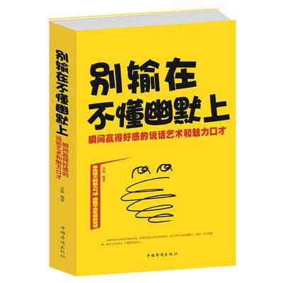 正版包邮 别输在不懂幽默上 大厚本 瞬间赢得好感的说话艺术和魅力 口才学人际交往口才的书学会说话会办事会做人思维提升