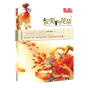 完美的花朵  吴梦川 儿童文学金牌作家书系花朵系列成长体验小说  中少 儿童读物/教辅  校园成长小说原创文学