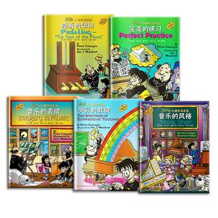 漫画小小钢琴演奏家5册 音乐的风格 完美的练习 音乐的表情 多彩的触键 踏板的学问 看漫画学音乐知识 启蒙 儿童钢琴音阶乐理乐谱