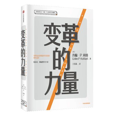 变革的力量 约翰P科特 著 哈佛终身约翰·P.科特管理学经典著作 领导变革之父 中信出版社图书 正版书籍