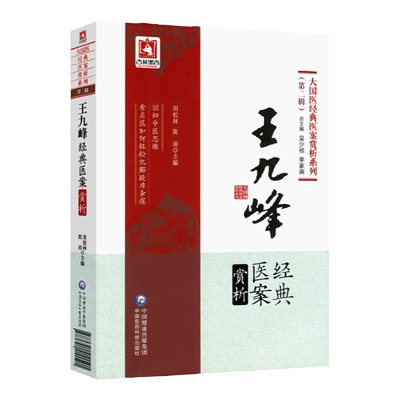 正版九峰医案赏析大国系列松林