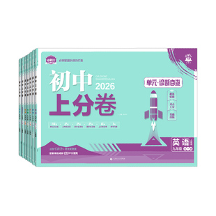 2026初中上分卷必刷题九年级上册下册语文数学英语物理化学政治历史全套人教版北师大初三中考九下同步试卷练习册单元期末测试卷子