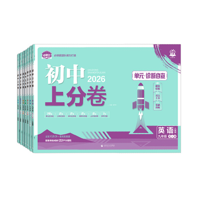 2026版！初中上分卷九年级上下册