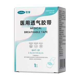 可孚医用胶带透气防过敏无纺布医用胶带可手撕压敏胶带卷固定贴