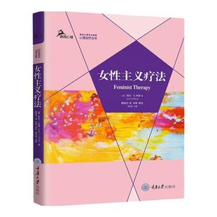 女性主义疗法 劳拉 S 布朗 著 心理咨询与 中信