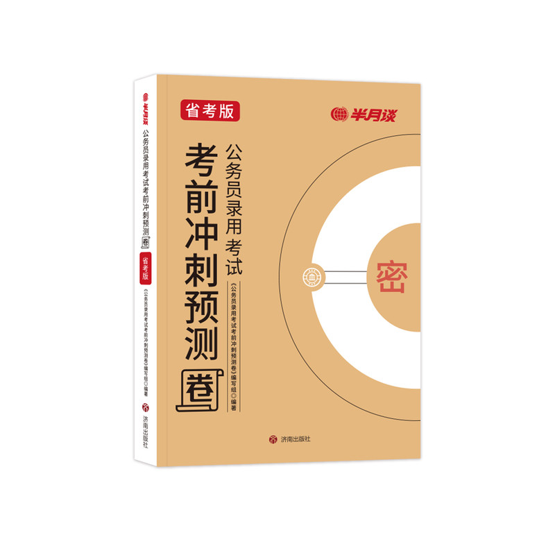 半月谈2026年多省联考省考公务员考试考前冲刺预测卷行测申论套卷模拟卷真题试卷刷题公考安徽省湖南陕西湖北福建辽宁贵州河北湖南