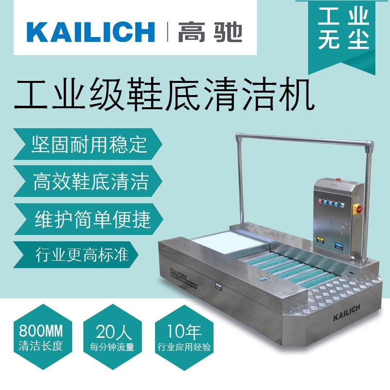 厂家供应高驰F9008工业级鞋底清洁机净化室无尘车间用鞋底清洗机