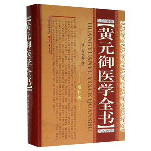 黄元御医学全书 增补版 中医临床书籍四圣心源长沙药解针灸大成中中医古籍图书养生医学全集伤寒悬解 黄元御医书全集 正版书籍