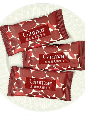 GINMAR金玛黑松露火腿饼干推荐结婚喜饼茶歇出游零食办公小吃散装