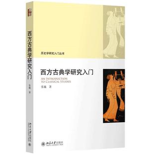 【当当网】西方古典学研究入门 历史学研究入门丛书 张巍 著 古希腊罗马文明 概览古典学术的整体面貌 北京大学出版社 正版书籍
