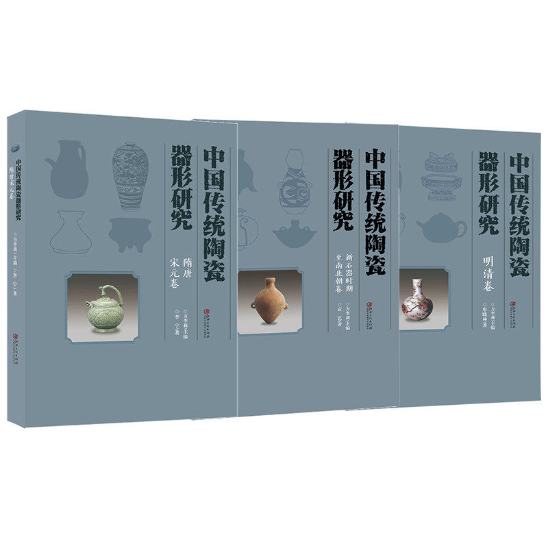中国传统陶瓷器形研究3册装