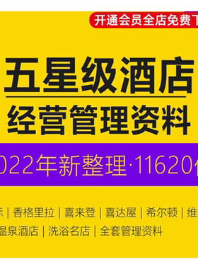 洲际星级酒店经营管理培训资料