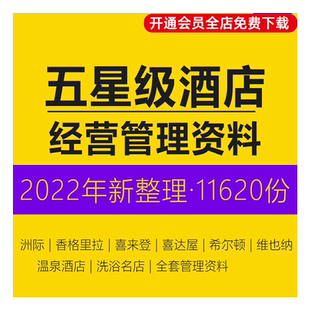 洲际星级酒店经营管理资料运营策划培训课程洗浴餐饮礼仪标准方案表格员工手册薪酬管理制度加盟合同