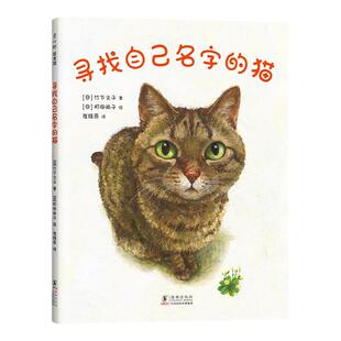 寻找自己名字的猫 温馨 感动 睡前故事绘本 归属感 自我认同 疗愈 爱心树童书