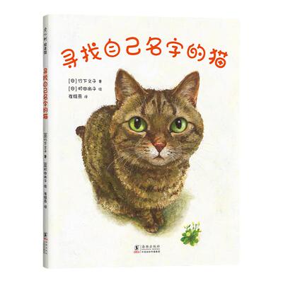 寻找自己名字的猫 温馨 感动 睡前故事绘本 归属感 自我认同 疗愈 爱心树童书