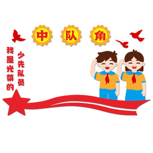 中队角少先队文化墙贴教室布置