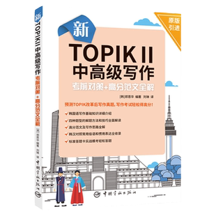 正版新TOPIK中高级写作考前对策+高分范文全解原版引进韩语自学入门标准答题卡实战模考预测topik改革后写作真题新韩国语能力考试