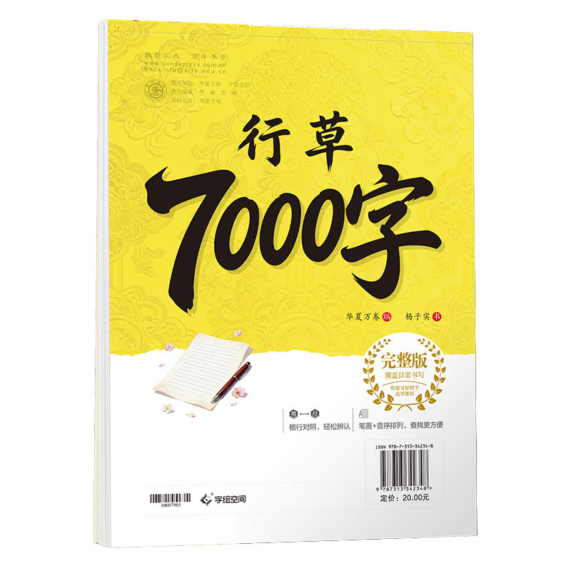 【行草7000字】华夏万卷成人练字静心行书行楷连笔描红练字帖男生杨子实草书硬笔书法练字帖初学者钢笔专用练字成年速成临摹字帖