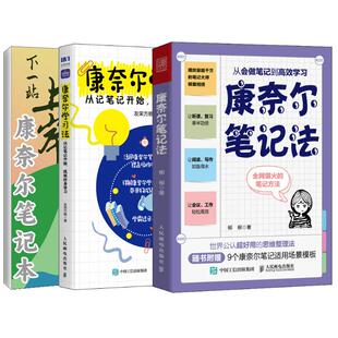 康奈尔笔记法学习法从会做笔记到高效学习从记笔记开始成就终身学习 康奈尔时间管理学习高手脑科学记忆力专注力个人成长考试复习