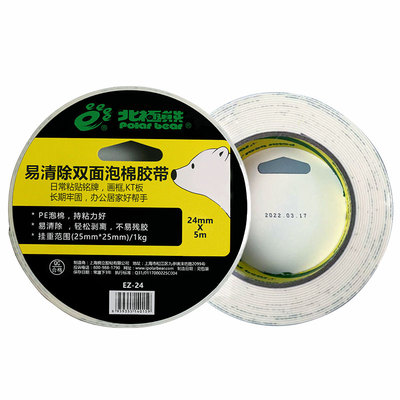 北极熊无痕泡棉胶带易擦胶带1