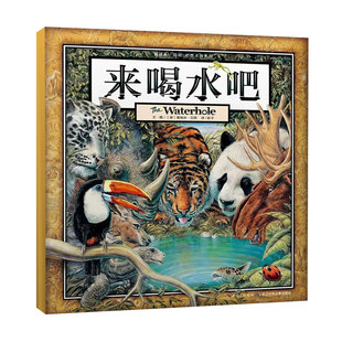 葛瑞米贝斯·来喝水吧正版精装硬壳绘本丛林三部曲 国外获奖儿童绘本0-1-2-3-4-5-6周岁幼儿宝宝启蒙早教图画书籍一年级课外阅读物