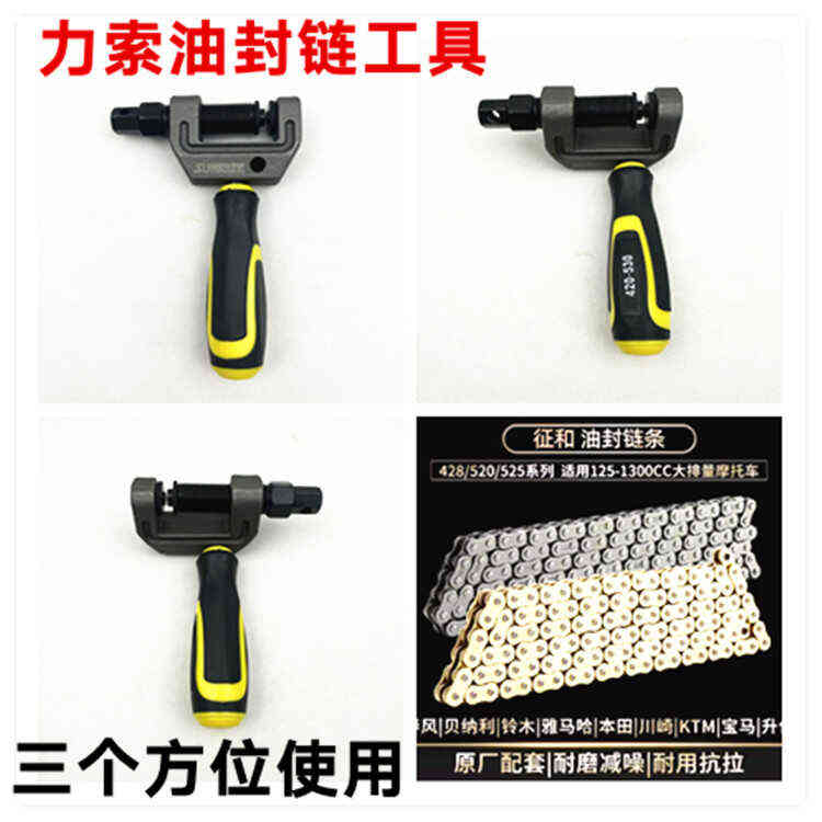 摩托车链条截链器拆装420-530油封链条拆链器铆接工具卸链器