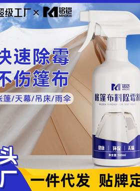 新品 酒店露营帐篷除霉剂 白色布料去黄去霉斑篷布帆布牛津布发霉
