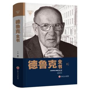 德鲁克全书 精装 德鲁克管理理论 管理实用指南 企业管理书籍畅销书营销团队领导力执行力书籍