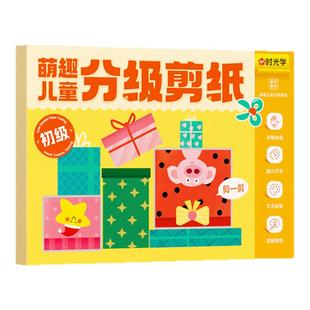 时光学萌趣儿童分级剪纸孩子的启蒙手工课幼儿园diy创意剪纸绘本书手工剪贴画套装小班中班大班幼小衔接宝宝益智童趣剪纸安全剪刀