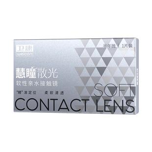 卫康慧瞳散光隐形眼镜定制半年抛1片装近视高低度数清晰 宝岛眼镜