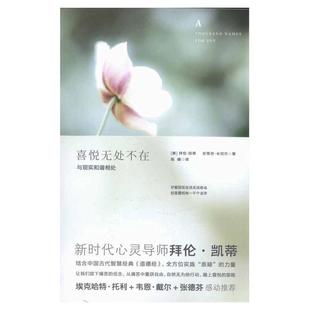 【正版书包邮】喜悦无处不在拜伦凯蒂陈曦北方妇女儿童出版社