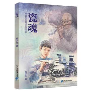官方正版 瓷魂4-5-6年级暑假期读一本好书小学生四五六年级课外阅读书籍中国作协重点扶持作品吴尔芬著