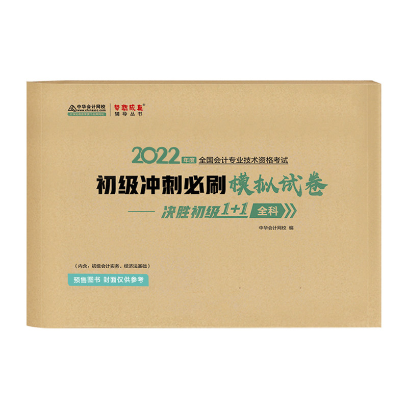 押题正保初级会计冲刺通关