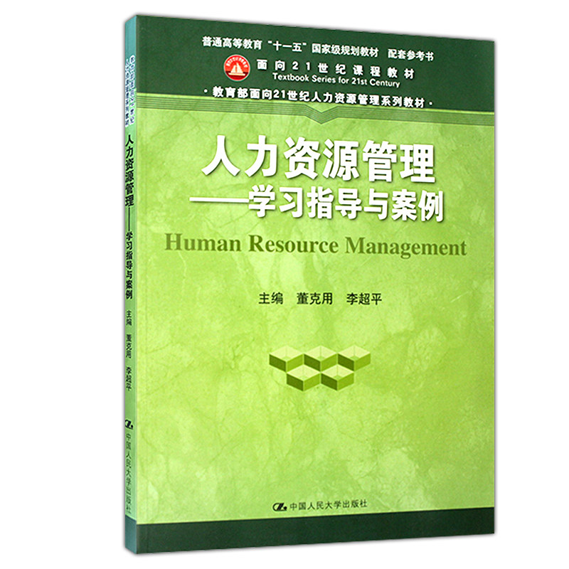正版人力资源管理学习指导与案例