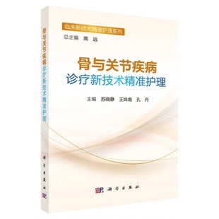 骨与关节疾病诊疗新技术精准护理 科学出版社 关节镜机器人手术室骨科专科护士护理技术不良事件通道辅助骶神经调控术脊髓损伤测凸