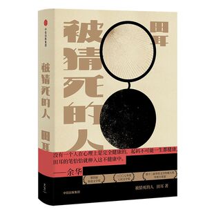 被猜死的人 田耳 著 故事集 一个人张灯结彩 易烊千玺 推荐 中信出版社图书 正版书籍