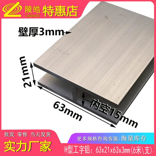 工字铝型材63x21x3mm铝合金工字铝内径15 工字铝合金型材 H型型材