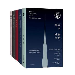 契诃夫戏剧全集精装函套 伊凡诺夫海鸥/万尼亚舅舅/樱桃园/三姊妹/没有父亲的人林妖/契诃夫独幕剧集 上海译文出版社 世纪出版