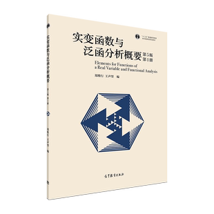 官方正版 实变函数与泛函分析概要（第5版）（第1册） 郑维行，王声望 高等教育出版社 勒贝格测度 可测函数 勒贝格积分与函数空间
